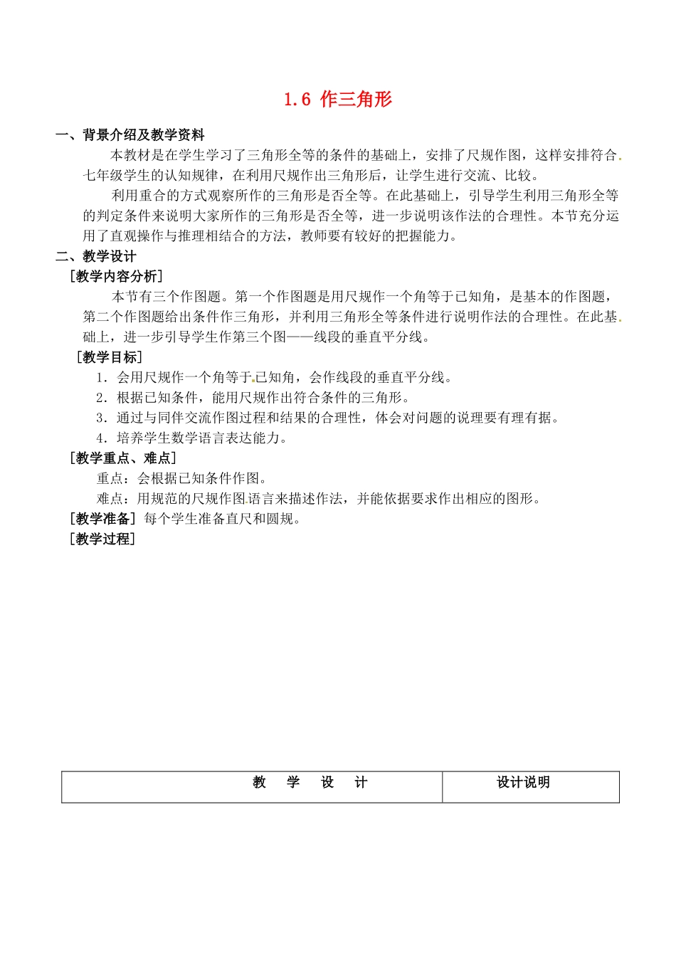 七年级数学下册 1.6 作三角形教案 浙教版-浙教版初中七年级下册数学教案_第1页