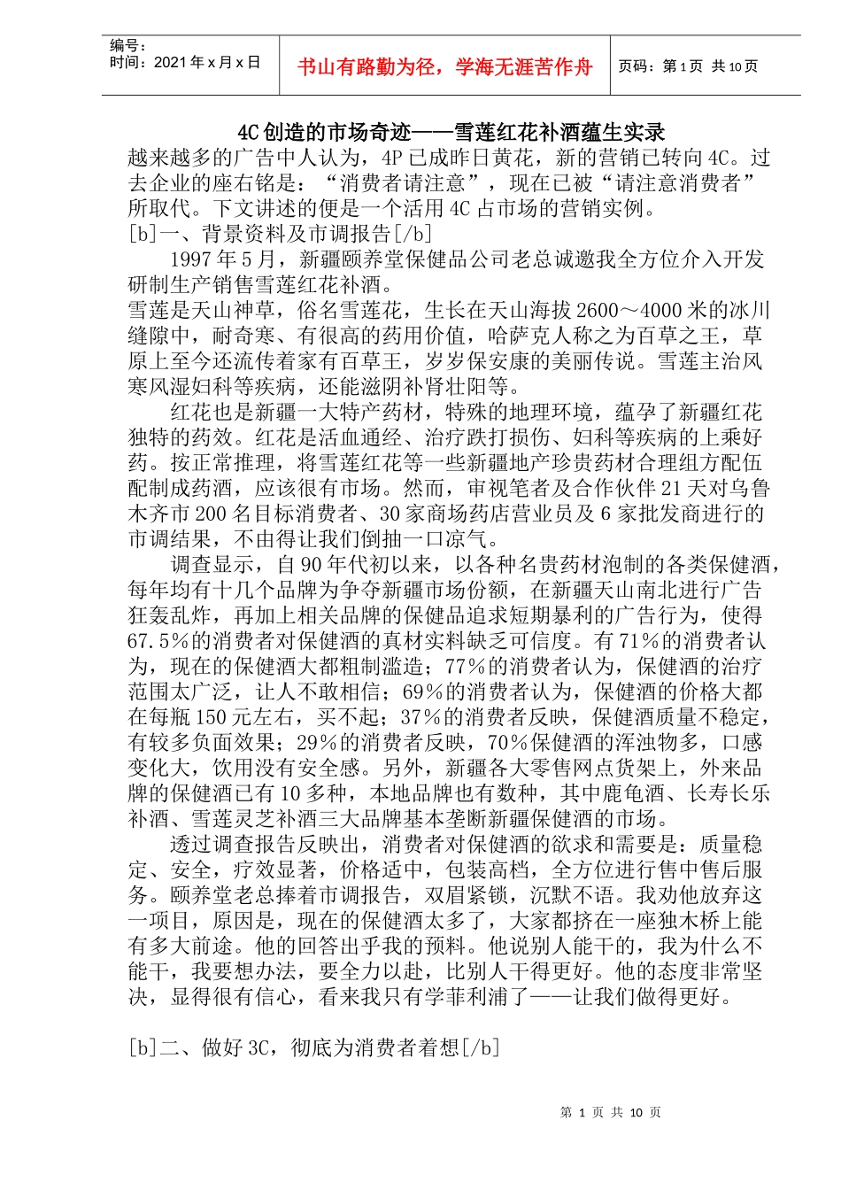 C创造的市场奇迹雪莲红花补酒蕴生实录_第1页