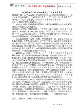 C创造的市场奇迹雪莲红花补酒蕴生实录