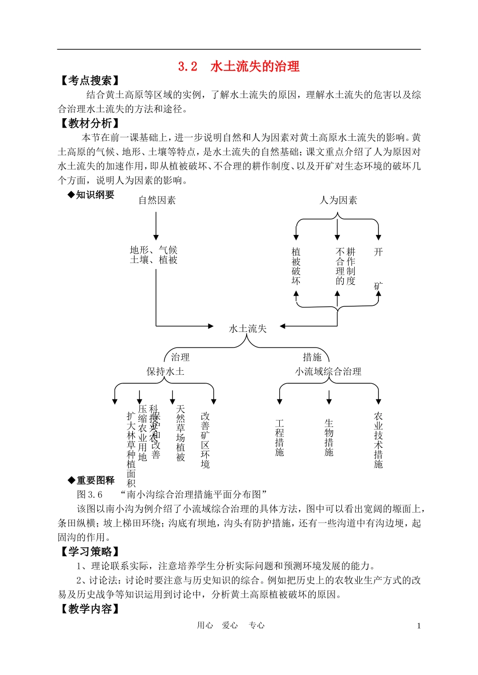 高中地理： 3.2  水土流失的治理教案1 人教版选修2_第1页