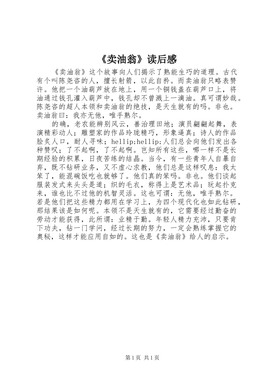 《卖油翁》读后感 _第1页