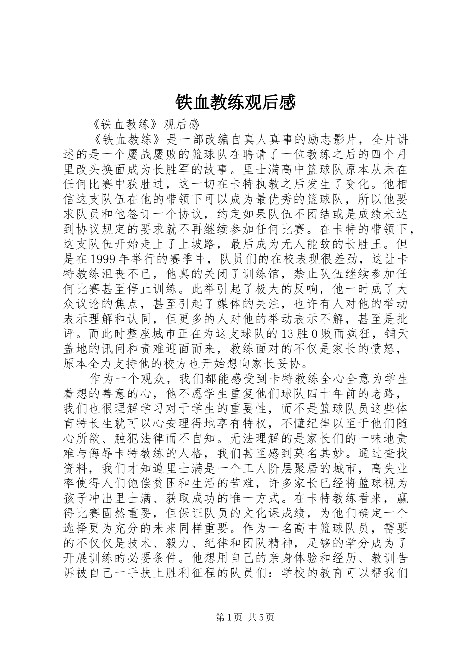 铁血教练观后感 _第1页