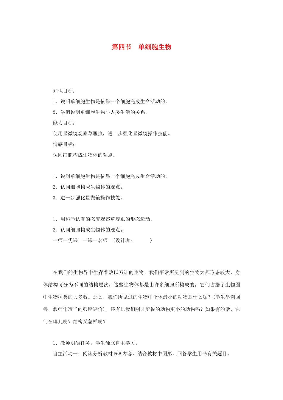 七年级生物上册 第二单元 生物体的结构层次第二章 细胞怎样构成生物体第四节 单细胞生物教案 （新版）新人教版-（新版）新人教版初中七年级上册生物教案_第1页