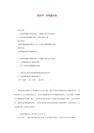 七年级生物上册 第二单元 生物体的结构层次第二章 细胞怎样构成生物体第四节 单细胞生物教案 （新版）新人教版-（新版）新人教版初中七年级上册生物教案
