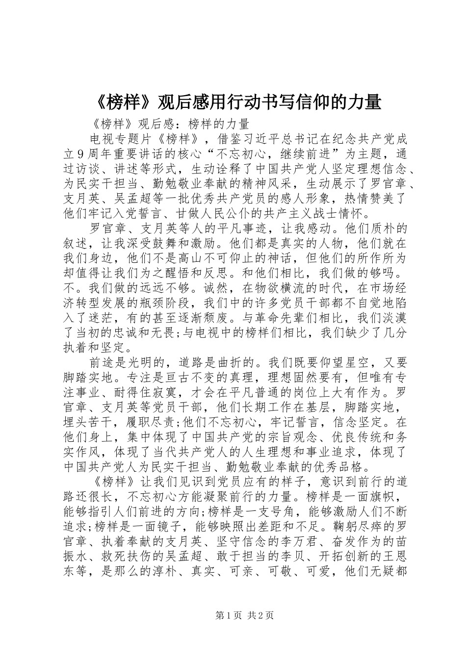 《榜样》观后感用行动书写信仰的力量 _第1页