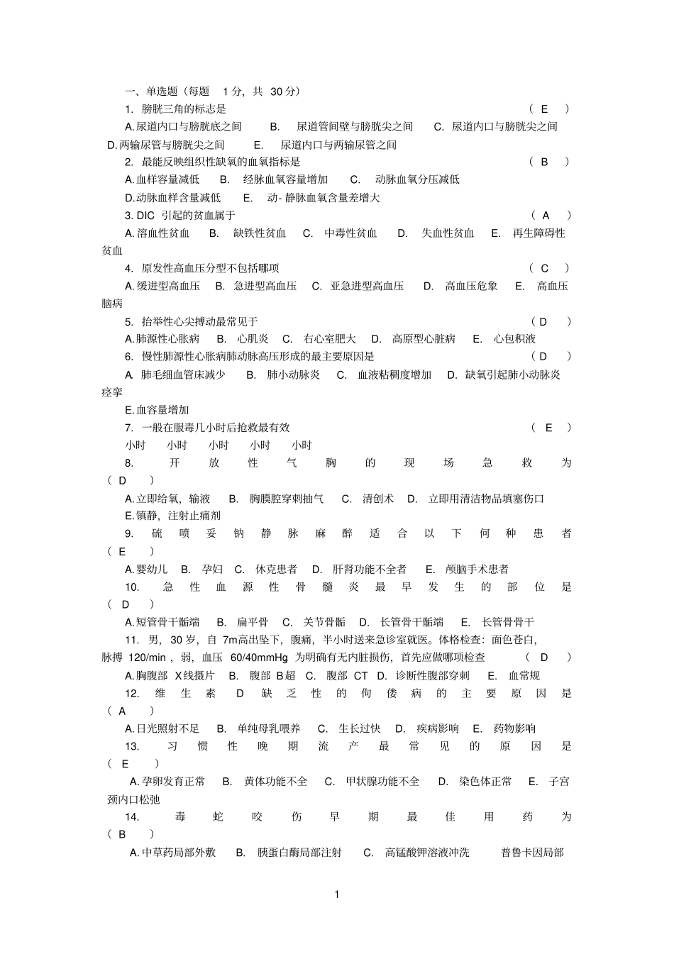 中西医三基考试题库_第1页