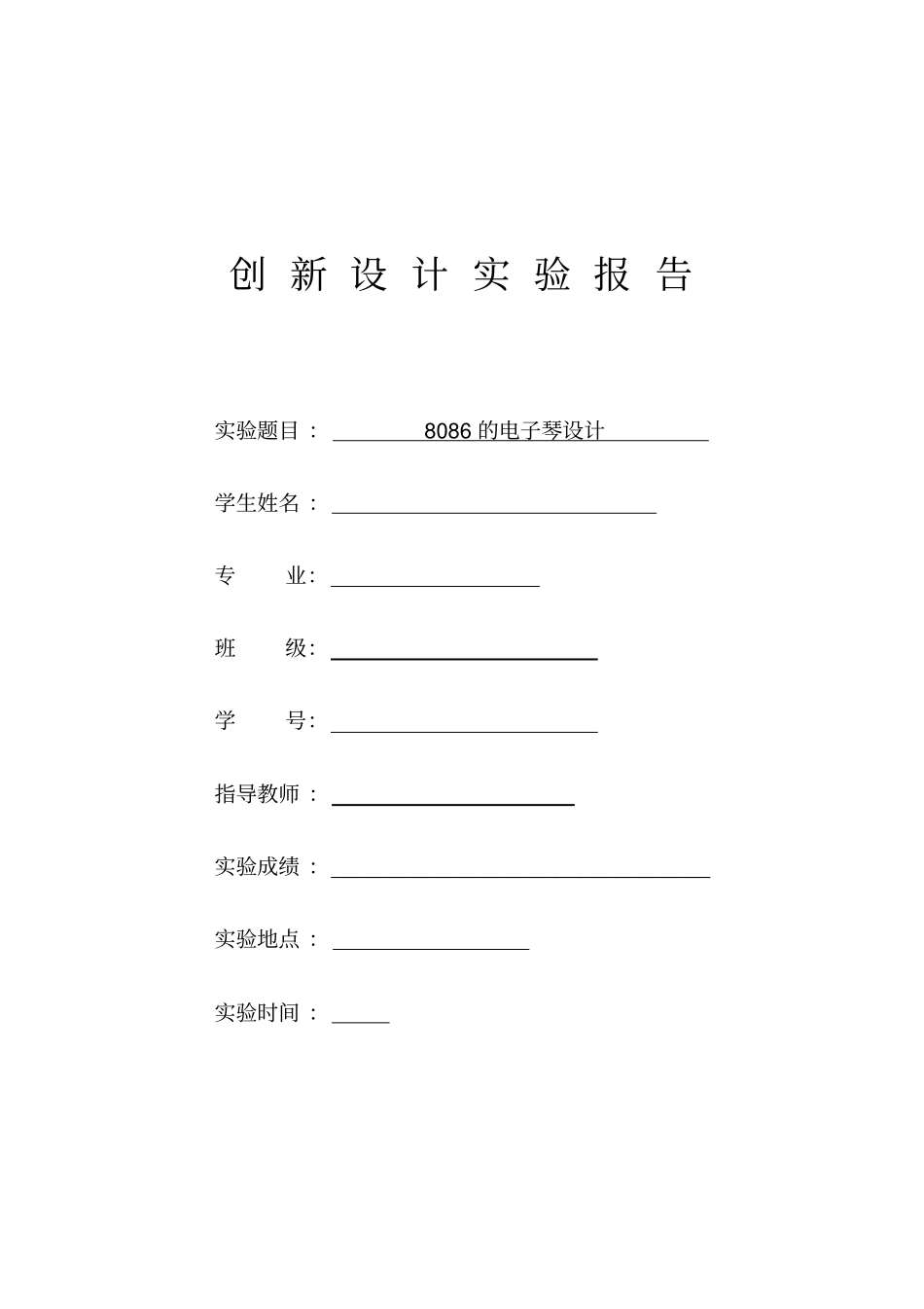 微机接口实验综合设计报告_第1页