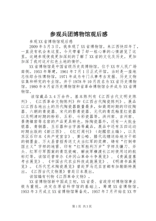 参观兵团博物馆观后感 