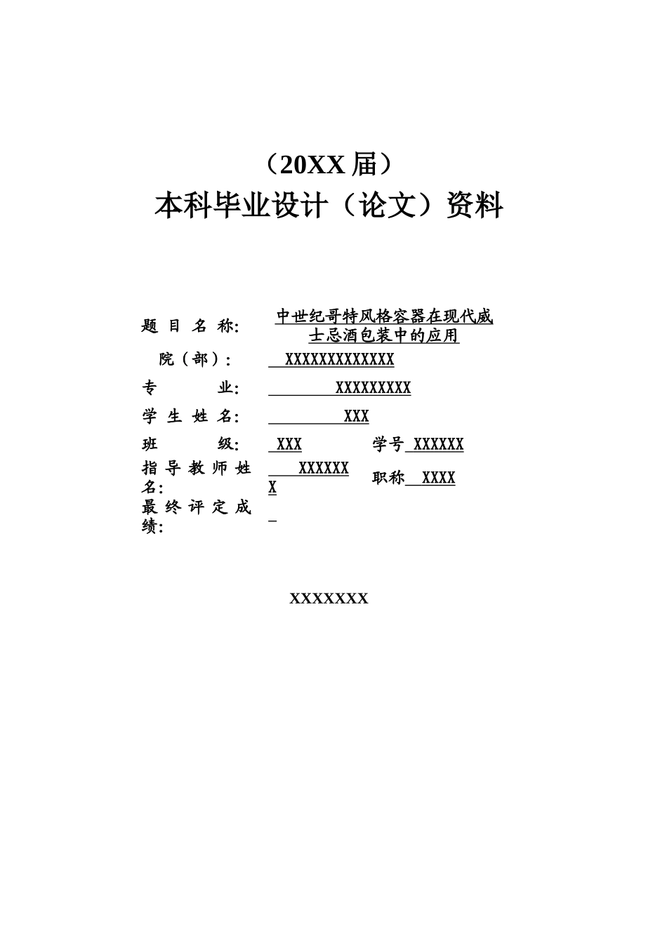 中世纪哥特风格容器在酒包装中的应用(毕业论文)_第1页