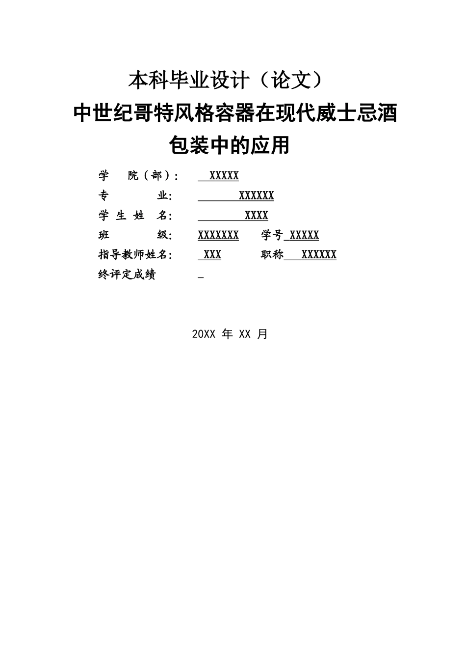 中世纪哥特风格容器在酒包装中的应用(毕业论文)_第3页