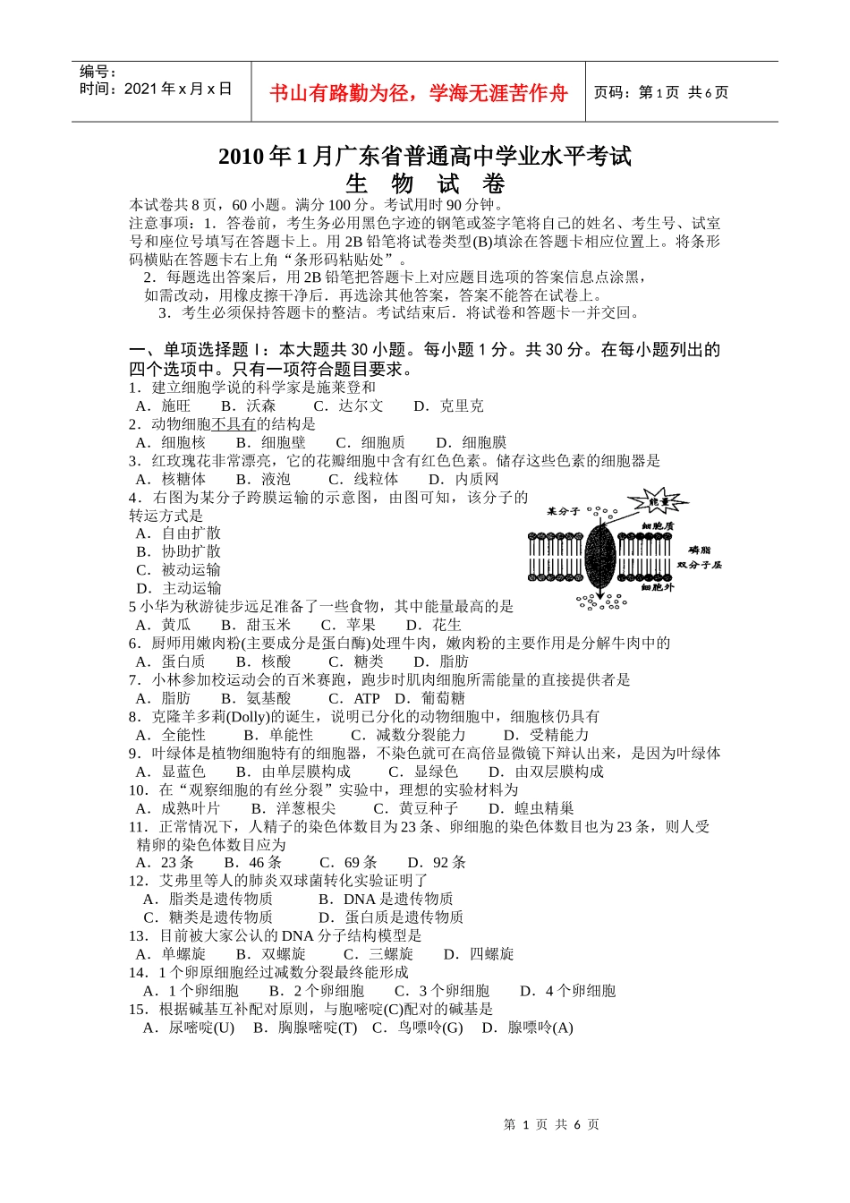 XXXX年1月广东省普通高中生物学业水平考试_第1页