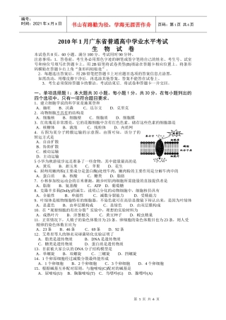 XXXX年1月广东省普通高中生物学业水平考试
