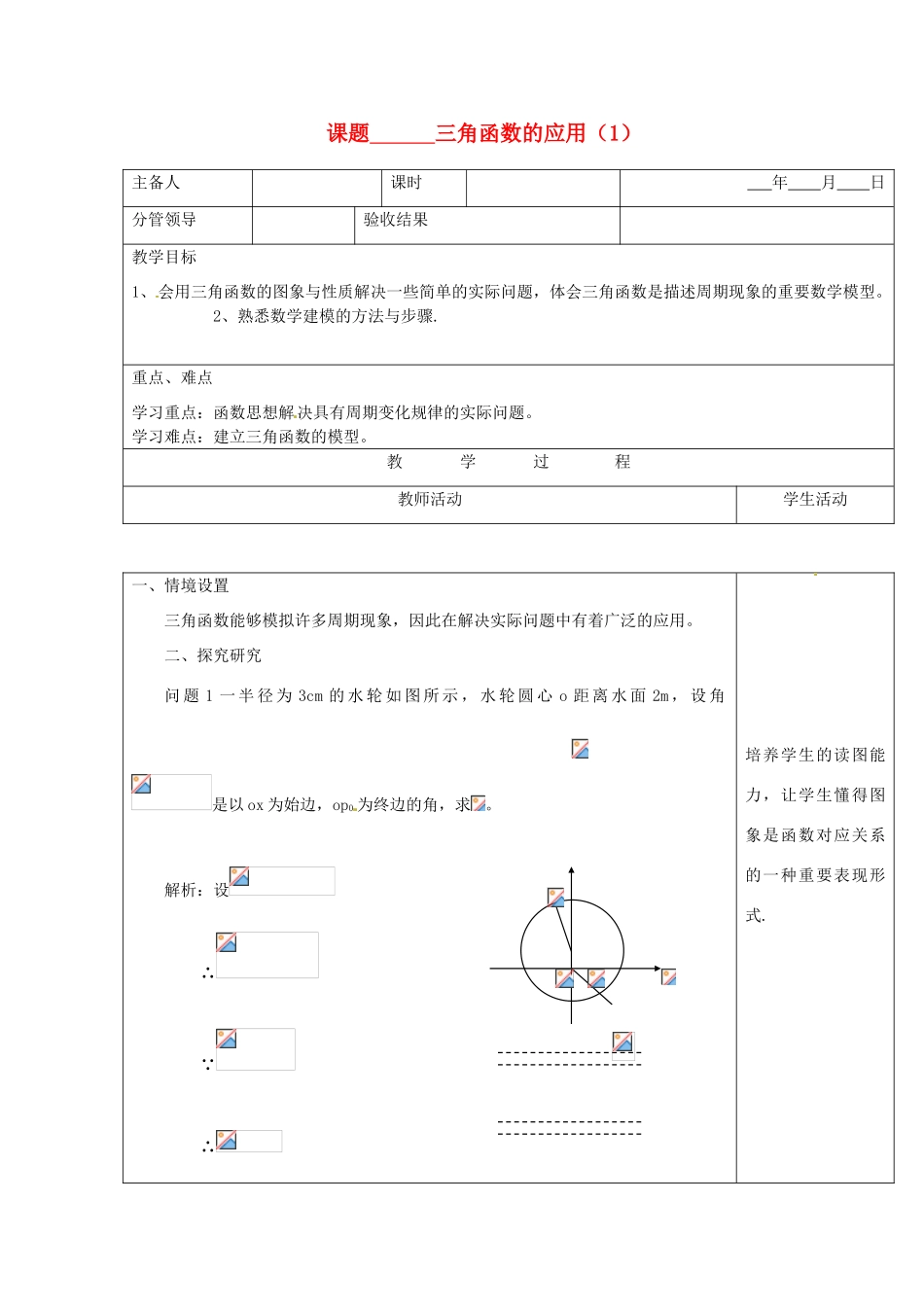 山东省郯城三中九年级数学《三角函数的应用》教案（1） 人教新课标版_第1页