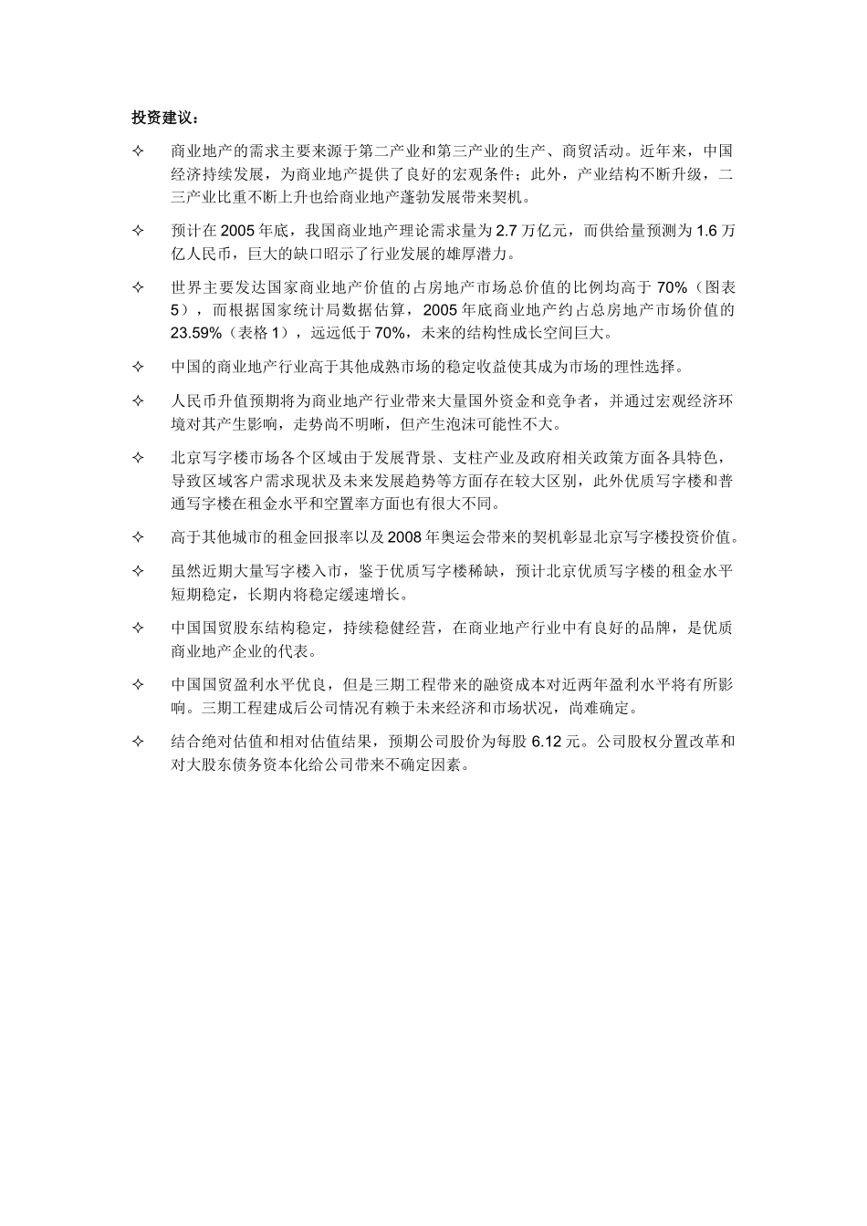 中国商业地产研究_第1页