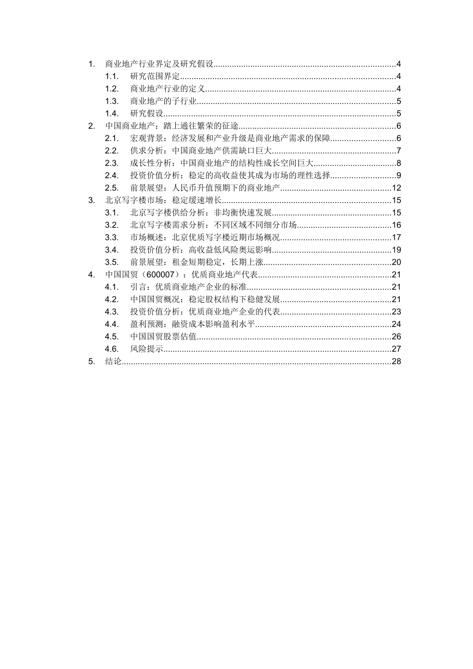 中国商业地产研究_第2页