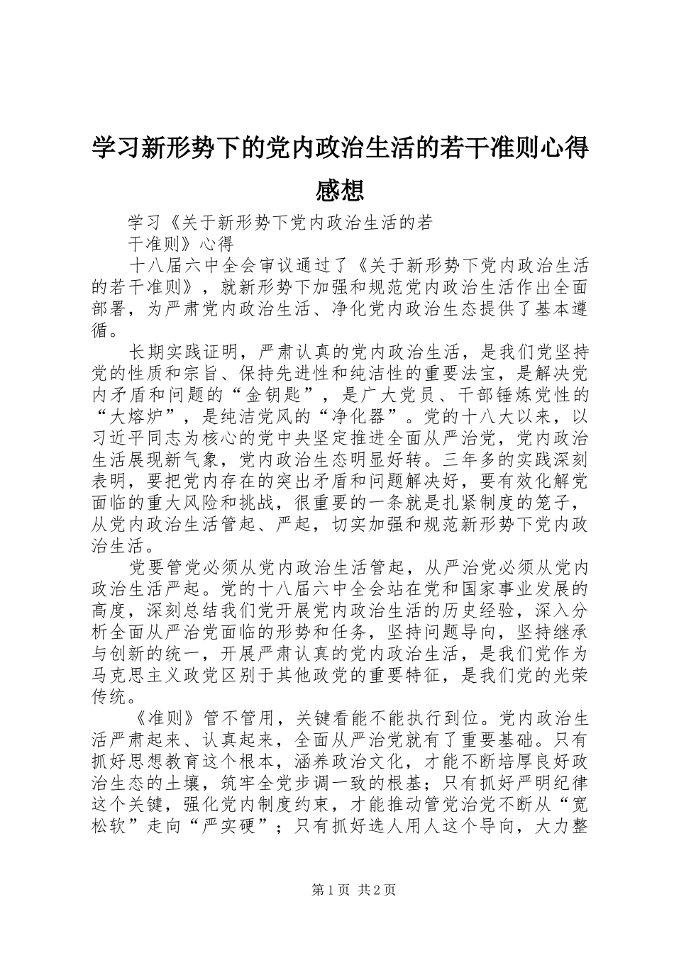 学习新形势下的党内政治生活的若干准则心得感想 _第1页