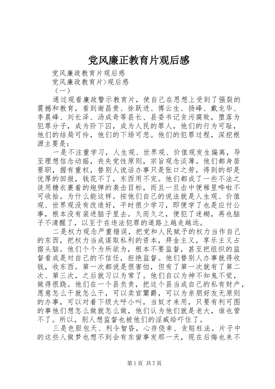 党风廉正教育片观后感 _第1页