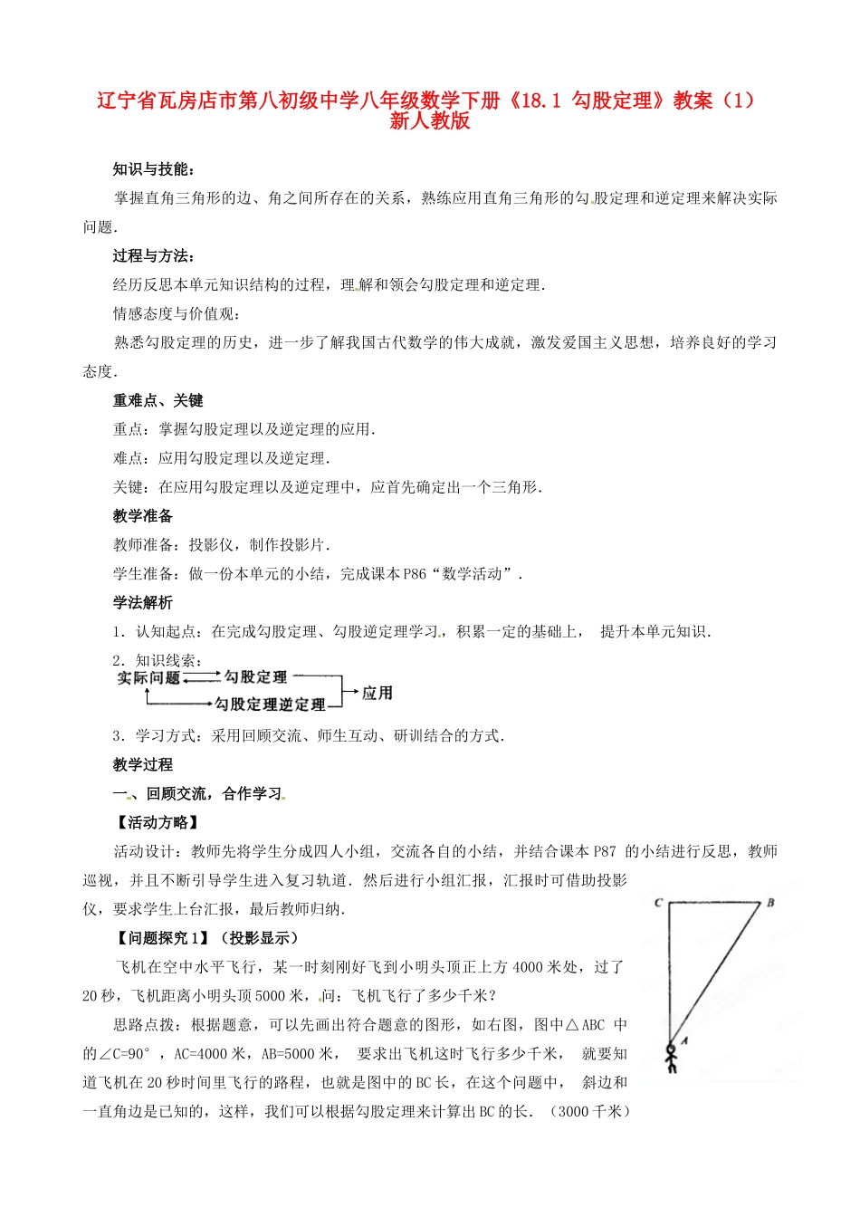 辽宁省瓦房店市第八初级中学八年级数学下册《18.1 勾股定理》教案（1） 新人教版_第1页