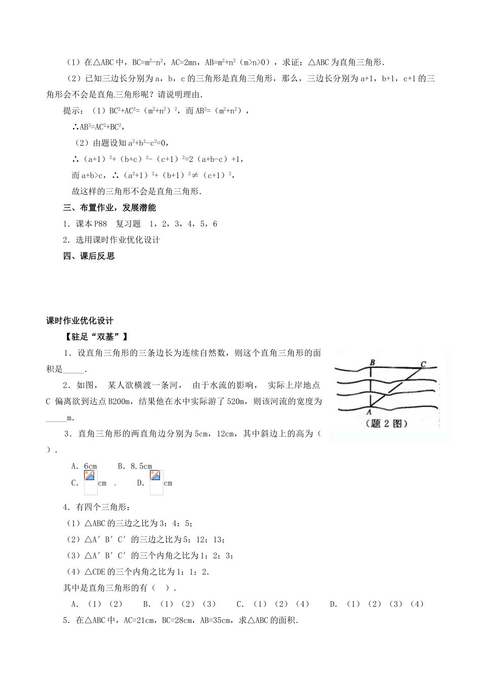 辽宁省瓦房店市第八初级中学八年级数学下册《18.1 勾股定理》教案（1） 新人教版_第3页