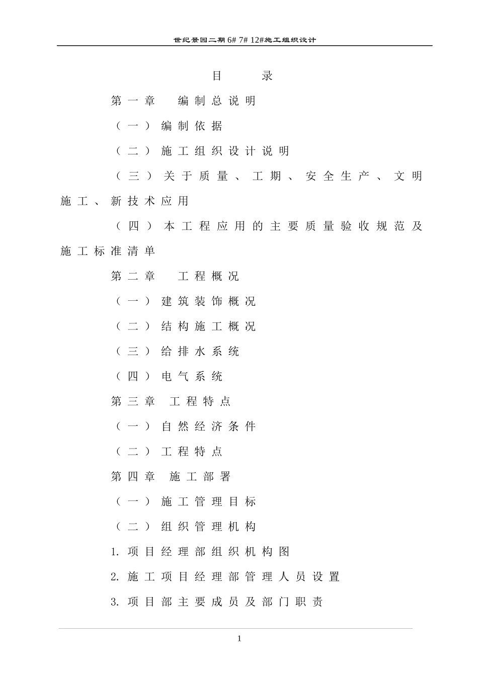 30层高层住宅施工组织设计（DOC141页）_第1页