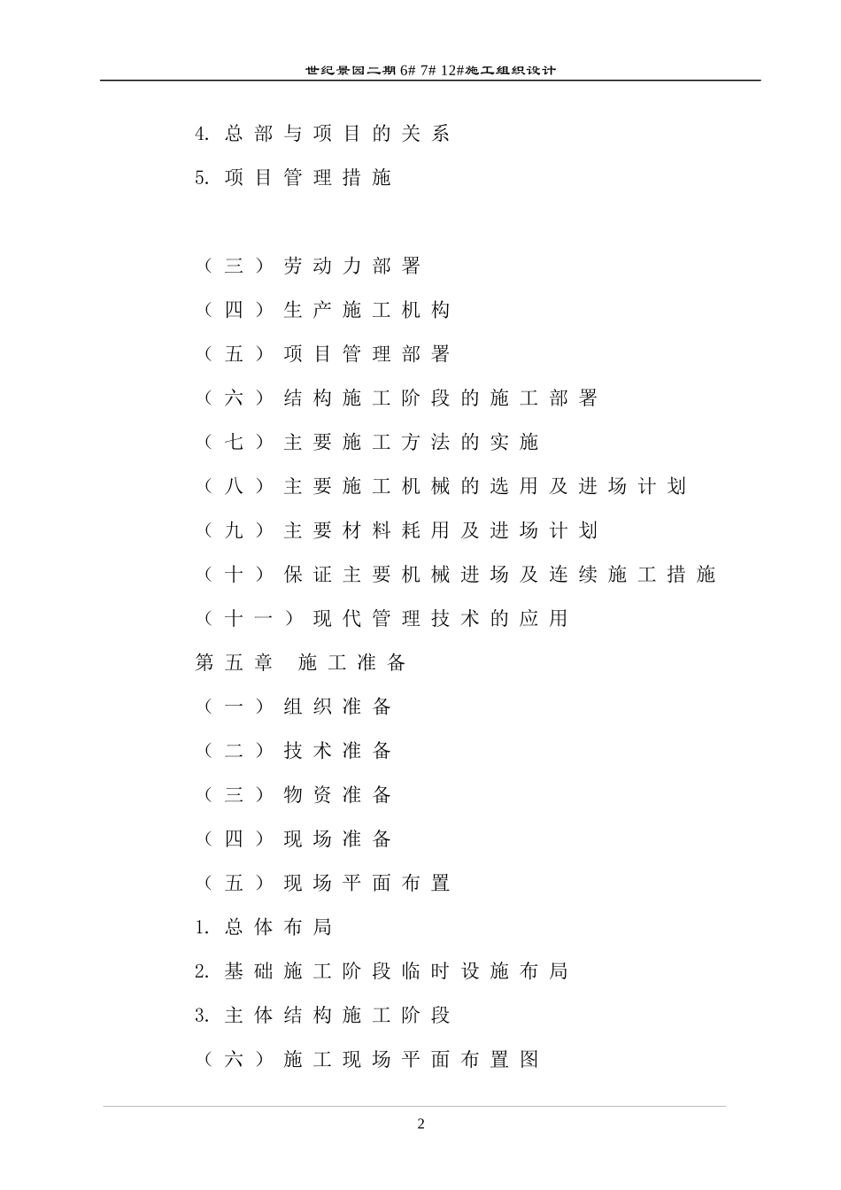 30层高层住宅施工组织设计（DOC141页）_第2页