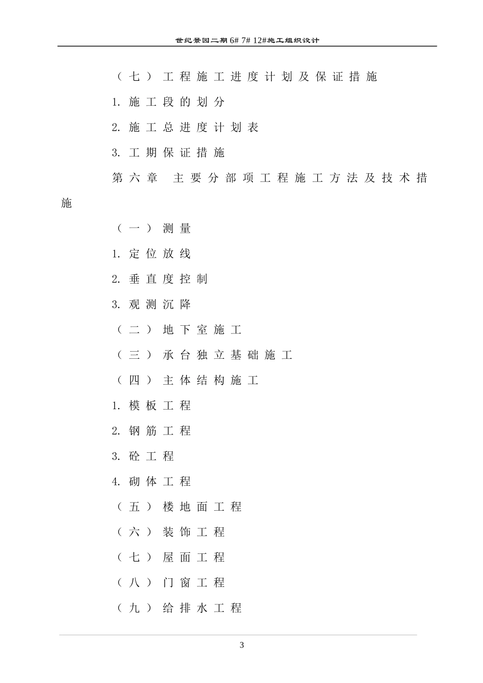 30层高层住宅施工组织设计（DOC141页）_第3页