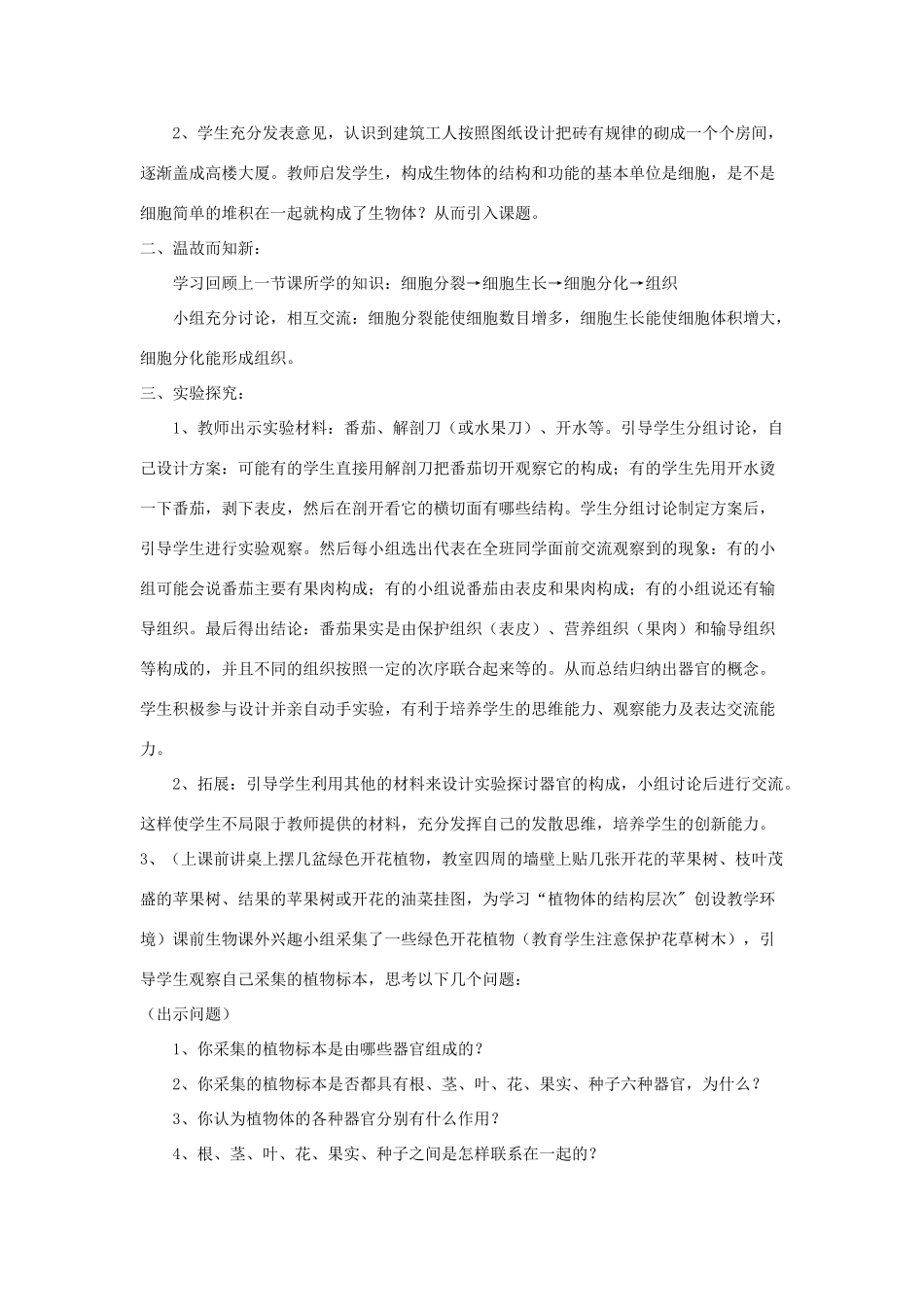 七年级生物上册 第四节《多细胞生物体的结构层次》教案 济南版_第2页