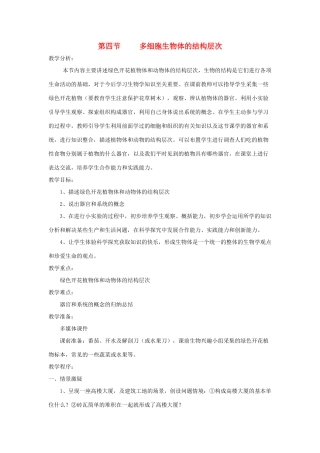 七年级生物上册 第四节《多细胞生物体的结构层次》教案 济南版