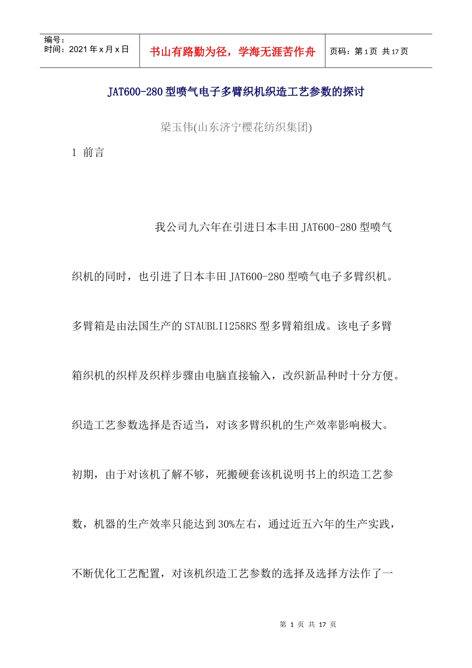 JAT600-280型喷气电子多臂织机织造工艺参数的探讨_第1页