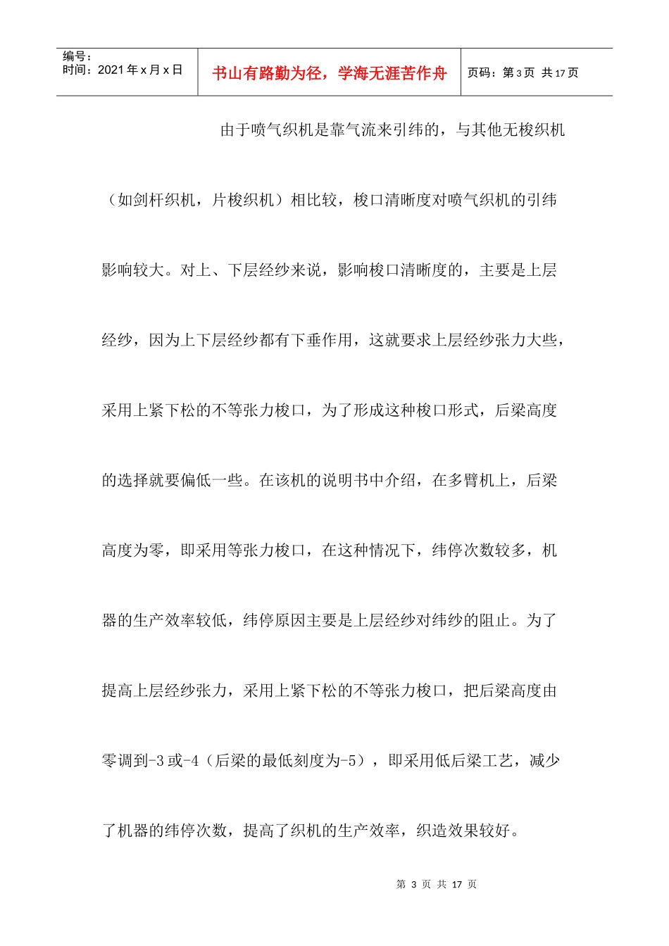 JAT600-280型喷气电子多臂织机织造工艺参数的探讨_第3页