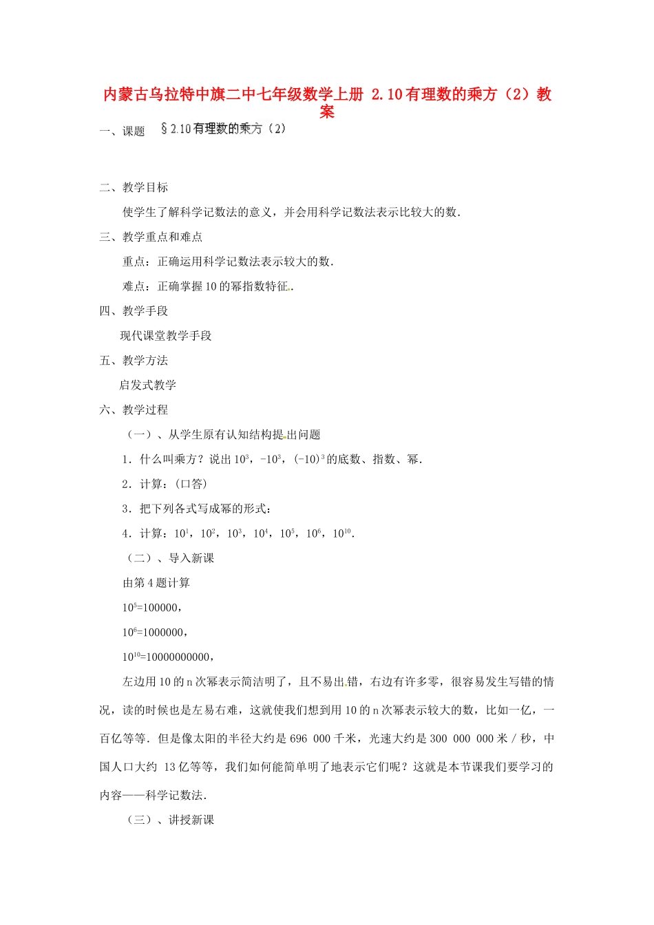 内蒙古乌拉特中旗二中七年级数学上册 2.10有理数的乘方（2）教案_第1页