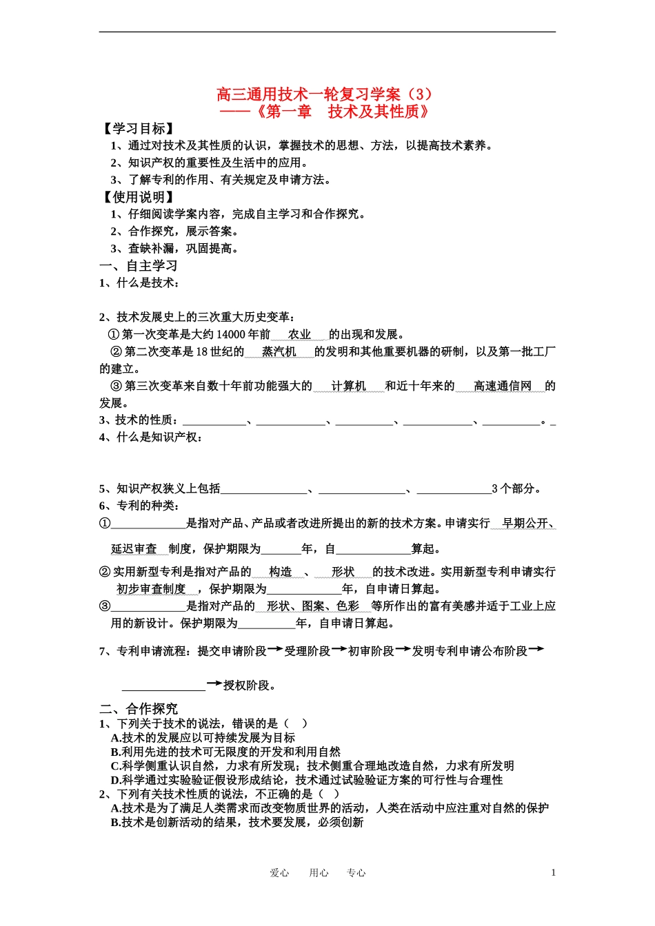 高三通用技术一轮复习《第一章 技术及其性质》学案_第1页
