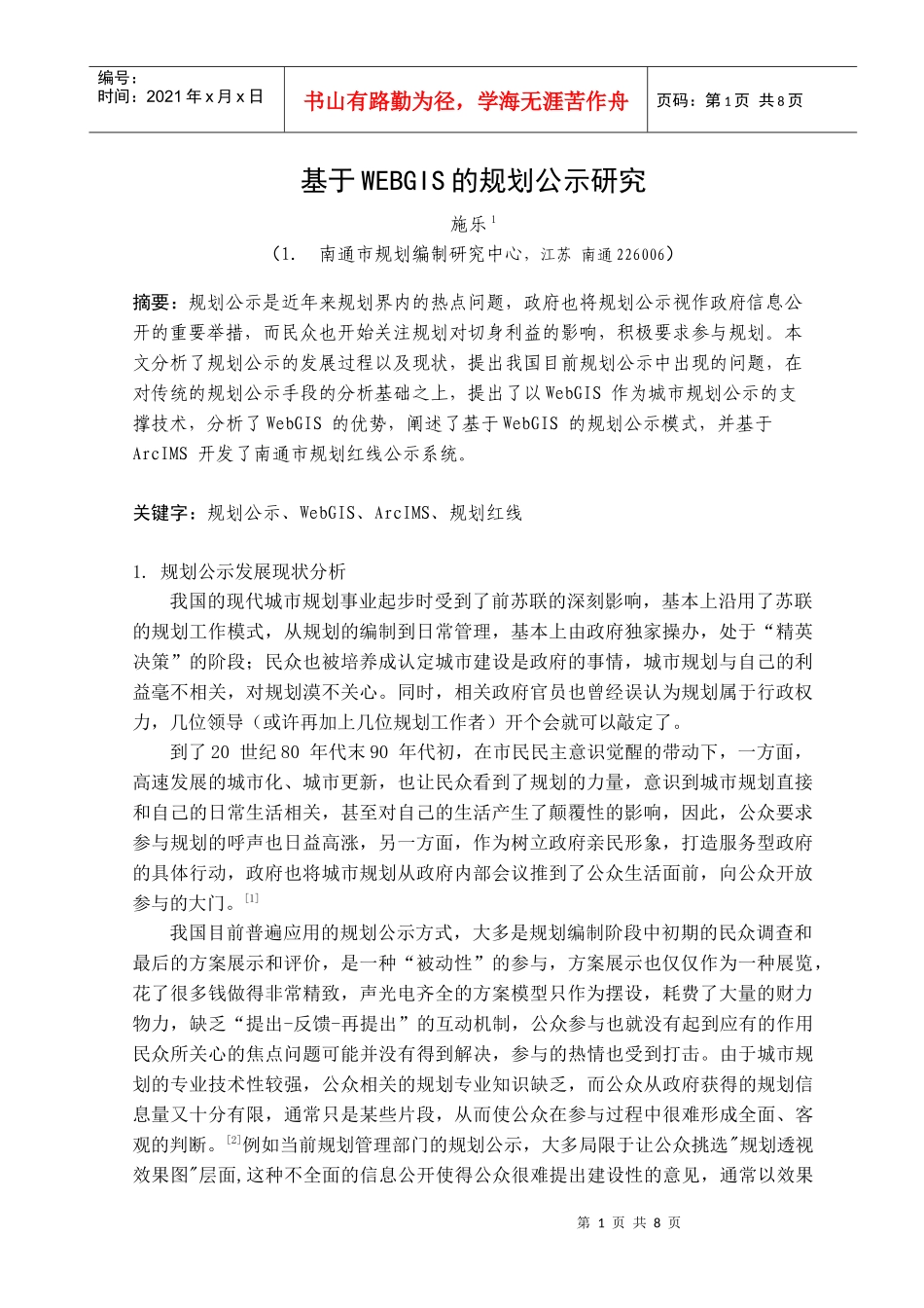加强与完善城市规划网上公示与展示—以南通市规划管理局网站为_第1页