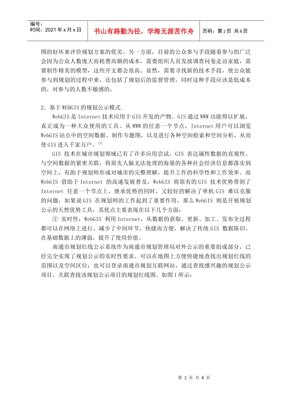 加强与完善城市规划网上公示与展示—以南通市规划管理局网站为_第2页
