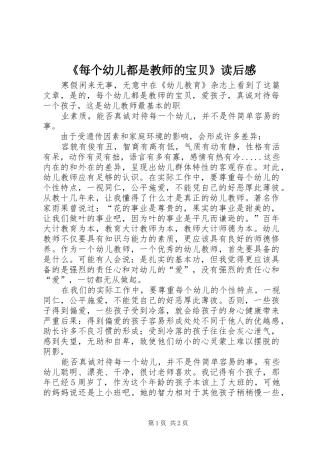 《每个幼儿都是教师的宝贝》读后感 