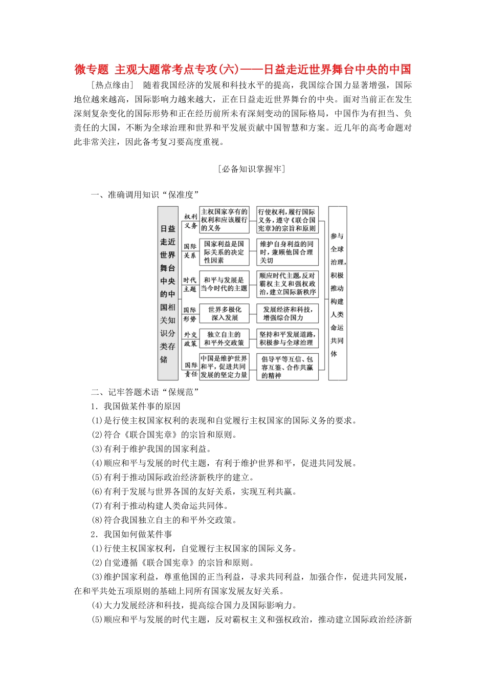 （新课改省份专用）高考政治一轮复习 第四单元 微专题 主观大题常考点专攻（六）-日益走近世界舞台中央的中国讲义 新人教版必修2-新人教版高三必修2政治教案_第1页