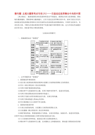 （新课改省份专用）高考政治一轮复习 第四单元 微专题 主观大题常考点专攻（六）-日益走近世界舞台中央的中国讲义 新人教版必修2-新人教版高三必修2政治教案