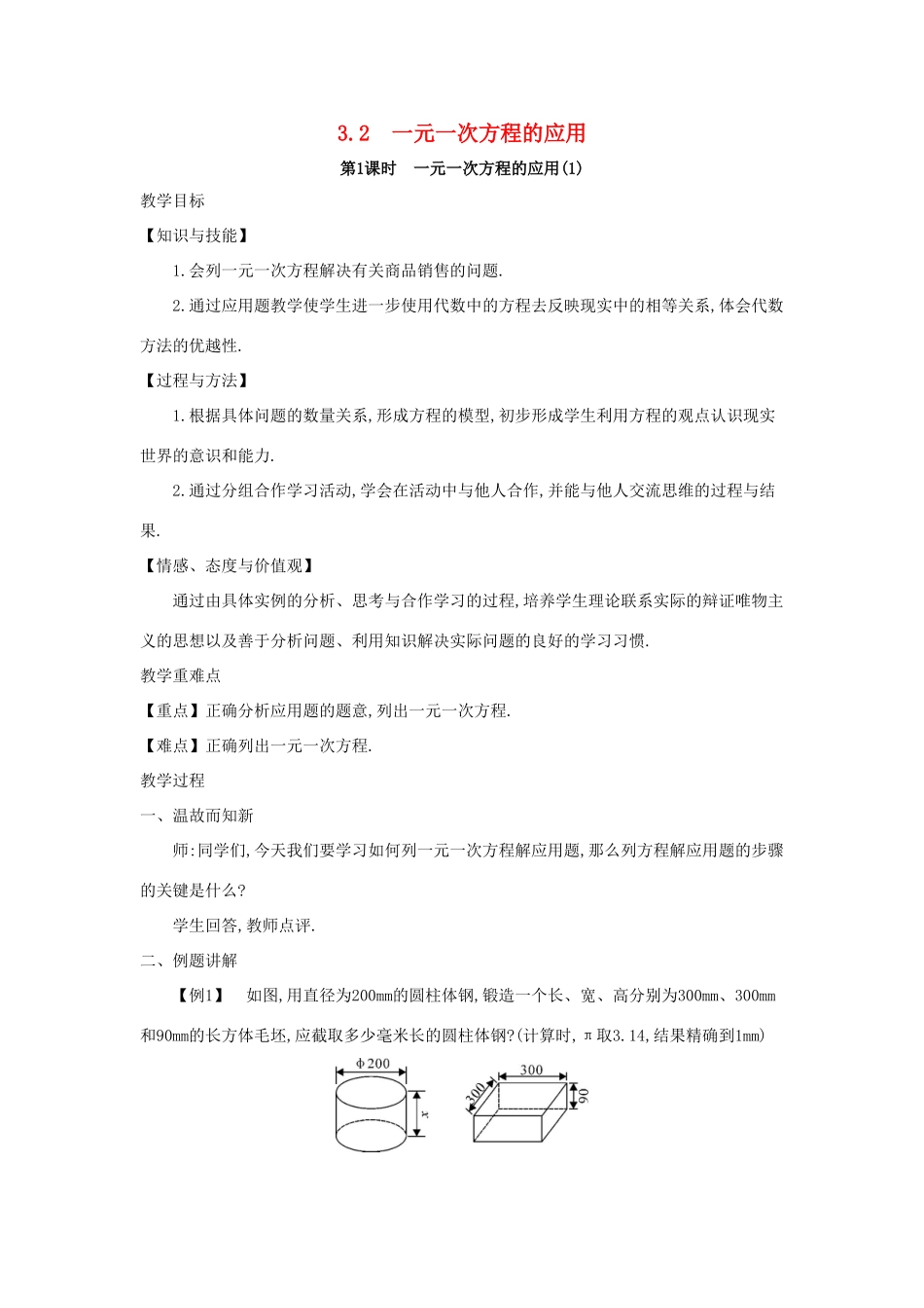 七年级数学上册 第3章 一次方程与方程组 3.2 一元一次方程的应用教案 （新版）沪科版-（新版）沪科版初中七年级上册数学教案_第1页