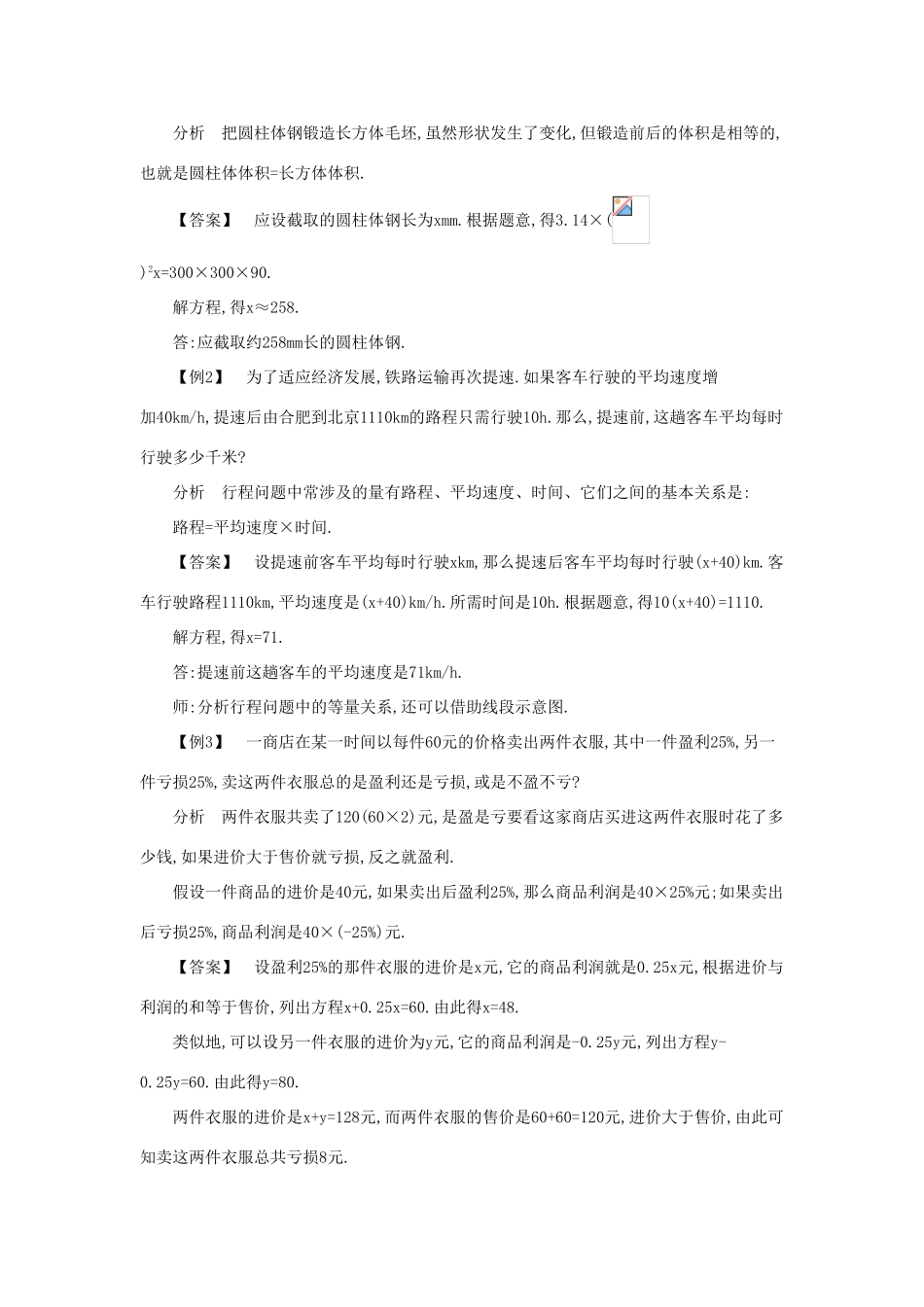 七年级数学上册 第3章 一次方程与方程组 3.2 一元一次方程的应用教案 （新版）沪科版-（新版）沪科版初中七年级上册数学教案_第2页