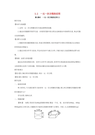 七年级数学上册 第3章 一次方程与方程组 3.2 一元一次方程的应用教案 （新版）沪科版-（新版）沪科版初中七年级上册数学教案