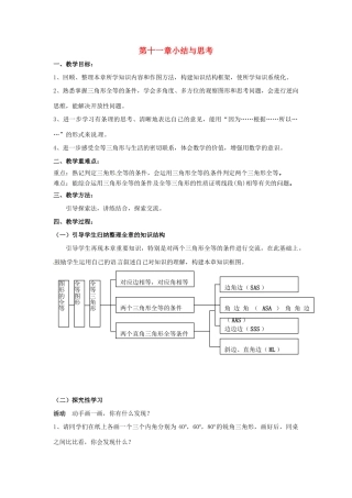 七年级数学下册《第十一章 图形的全等》小结与思考教案 苏科版-苏科版初中七年级下册数学教案