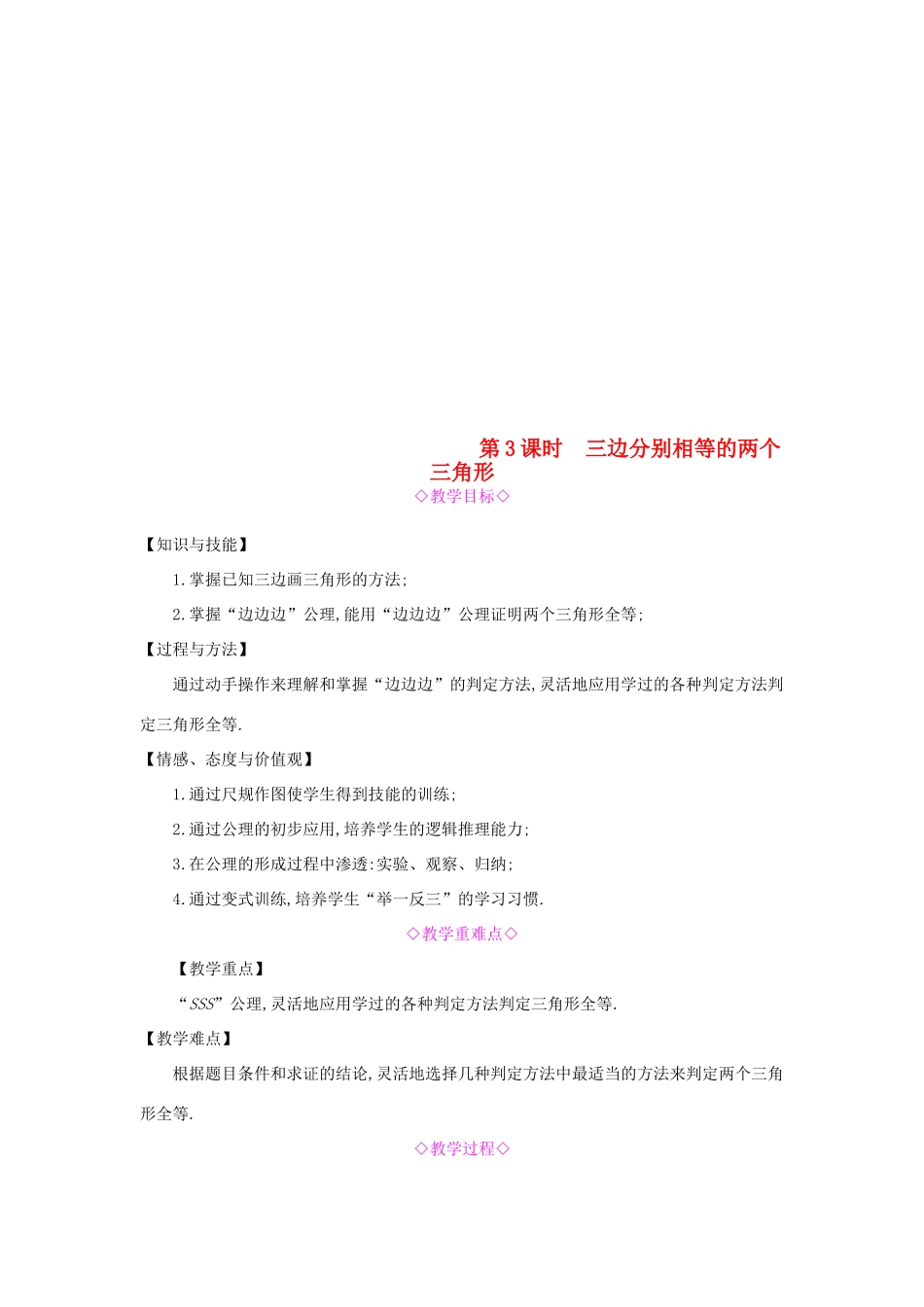 秋八年级数学上册 第14章 全等三角形 14.2 三角形全等的判定 第3课时 三边分别相等的两个三角形教案 （新版）沪科版-（新版）沪科版初中八年级上册数学教案_第1页