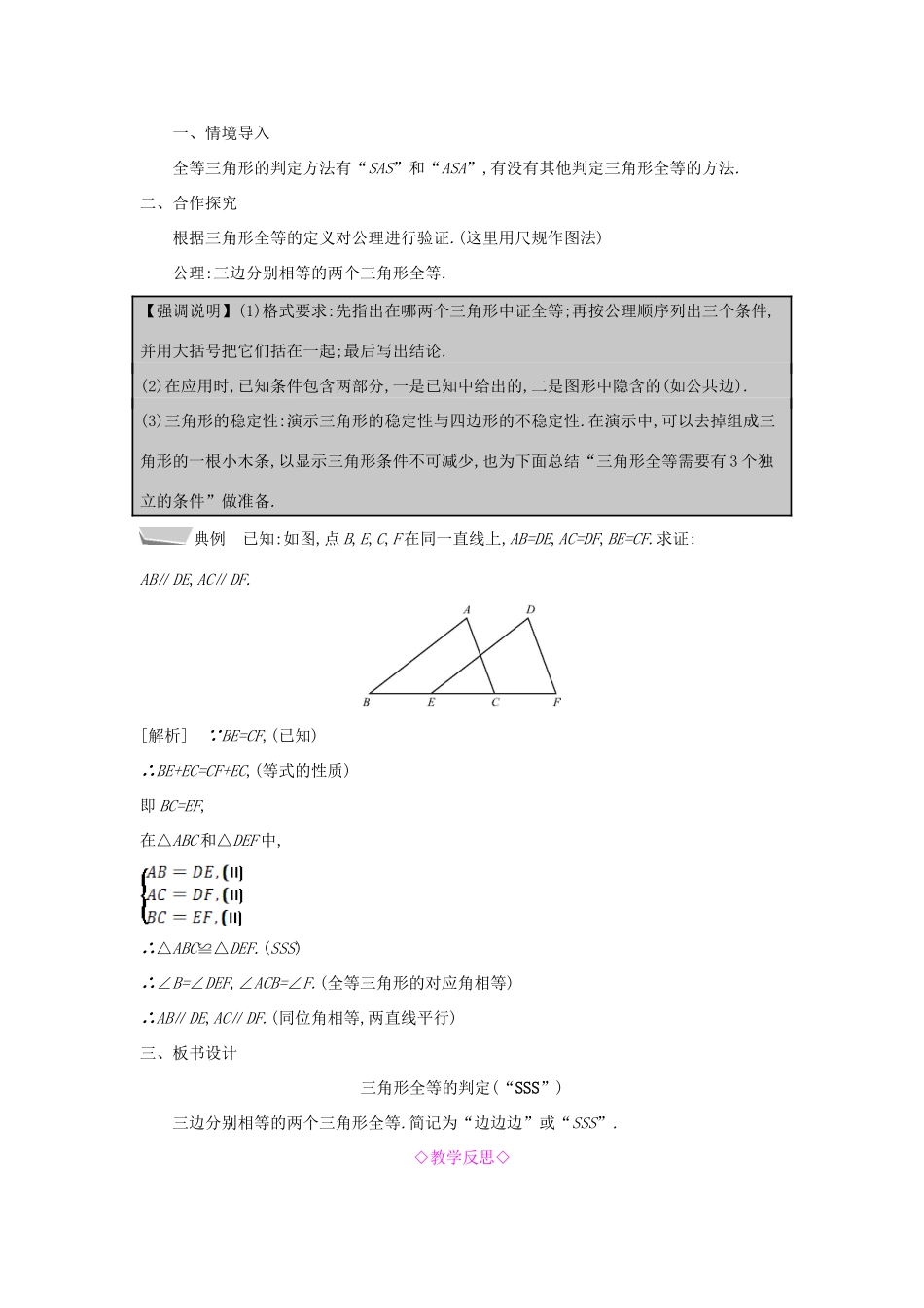 秋八年级数学上册 第14章 全等三角形 14.2 三角形全等的判定 第3课时 三边分别相等的两个三角形教案 （新版）沪科版-（新版）沪科版初中八年级上册数学教案_第2页