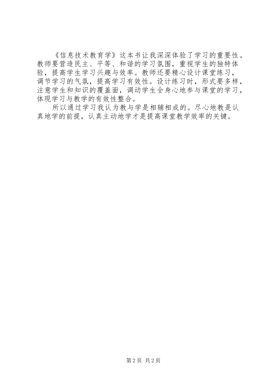 《信息技术教育学》读后感 _第2页
