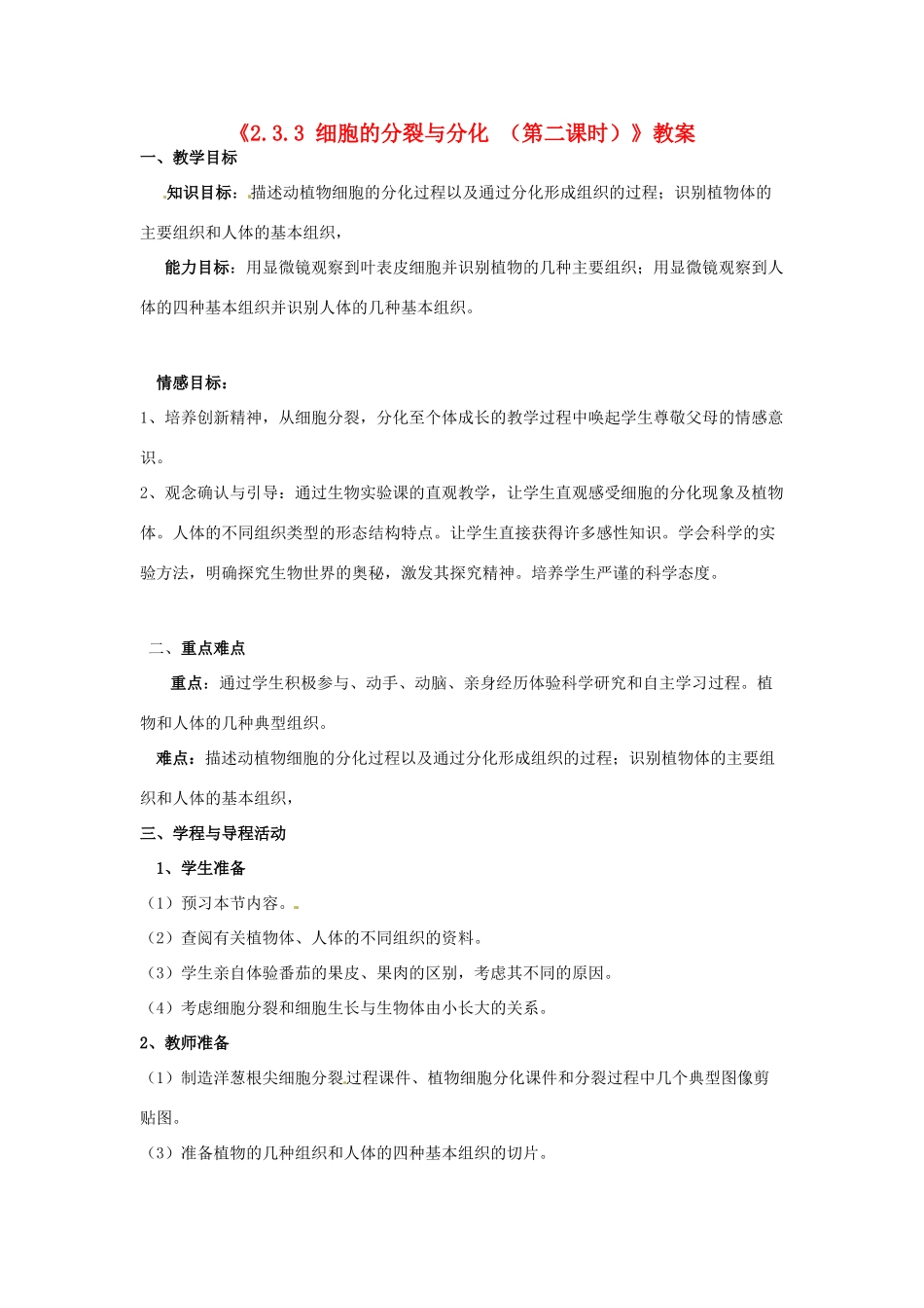 辽宁省辽阳市第九中学七年级生物上册《2.3.3 细胞的分裂与分化（第二课时）》教案 新人教版_第1页