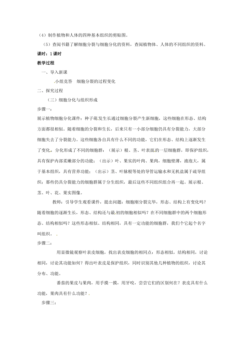 辽宁省辽阳市第九中学七年级生物上册《2.3.3 细胞的分裂与分化（第二课时）》教案 新人教版_第2页