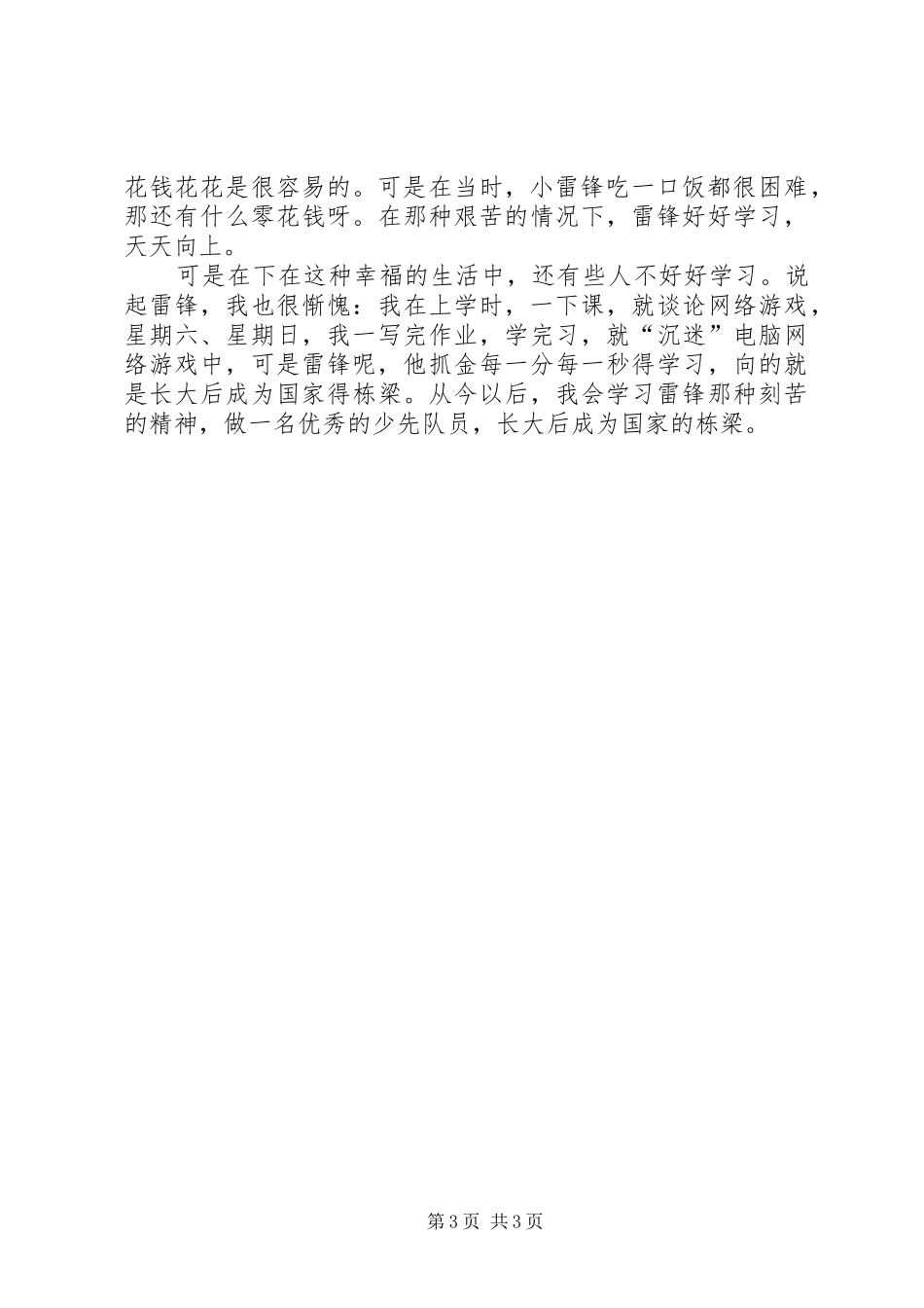 少年雷锋观后感 _第3页