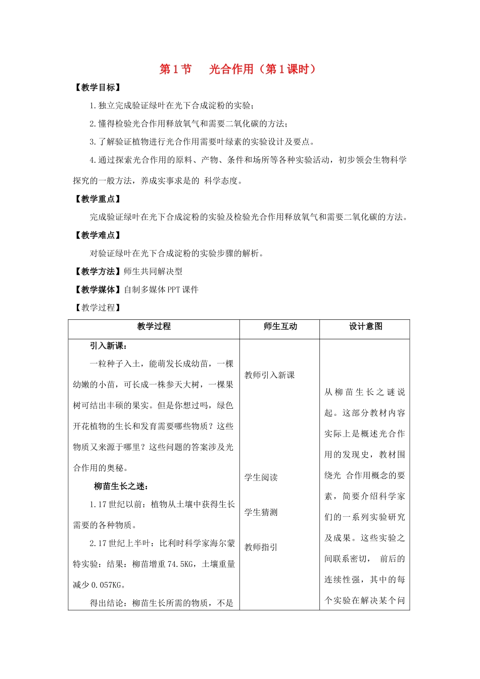 七年级生物上册 5.1 光合作用（第1课时）教案 北师大版-北师大版初中七年级上册生物教案_第1页
