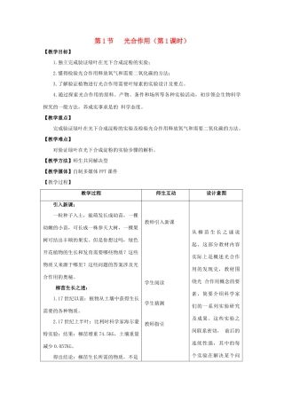 七年级生物上册 5.1 光合作用（第1课时）教案 北师大版-北师大版初中七年级上册生物教案