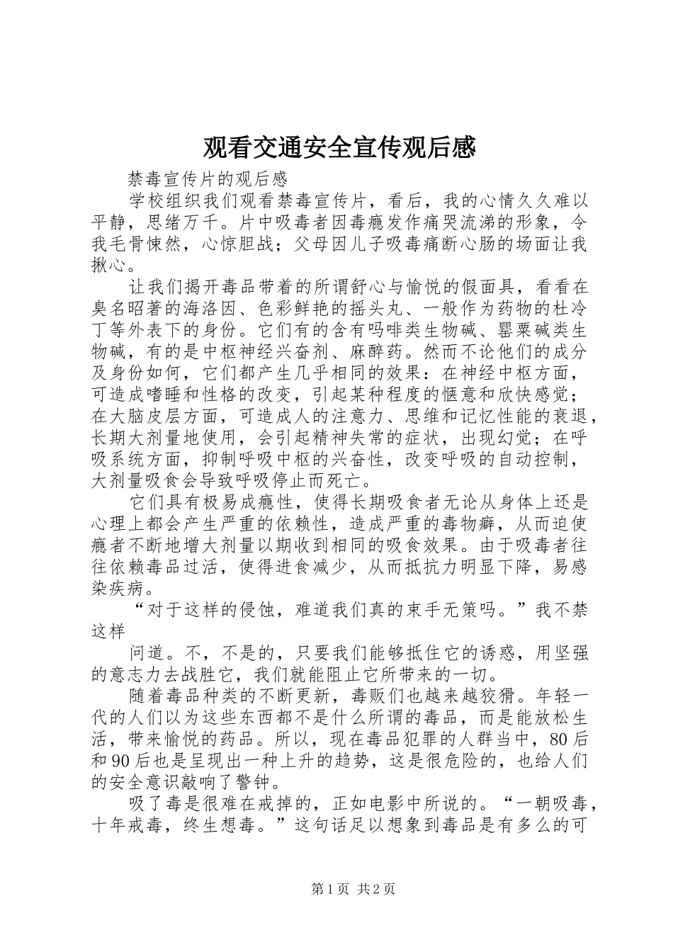 观看交通安全宣传观后感 _第1页